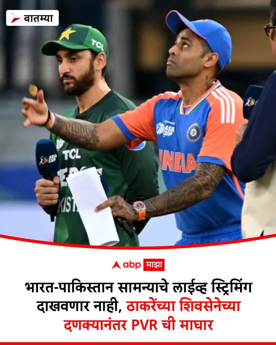 abpmajhatv's tweet photo. भारत-पाकिस्तान सामन्याचे लाईव्ह स्ट्रिमिंग दाखवणार नाही, ठाकरेंच्या शिवसेनेच्या दणक्यानंतर PVR ची माघार https://t.co/HT5T1YbRBG
#indvdpak #pvr #shivsena https://t.co/0nlurPWnlN