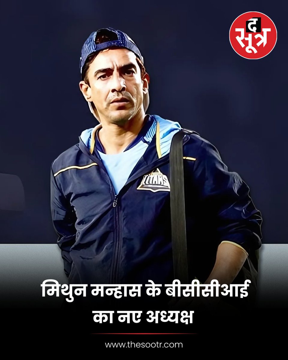 ImGharish's tweet photo. Breaking news:-मिथुन मन्हास के बीसीसीआई का नए अध्यक्ष
➡राजीव शुक्ला उपाध्यक्ष पद पर बने रहेंगे
#MithunManhas #NewBCCIPresident #RajeevShukla #BCCINews #CricketLeadership #BCCIUpdates #CricketIndia #MithunManhasAppointed #BCCIPresident #BCCI #CricketGovernance #IndianCricket https://t.co/PlX9i3Xn0B