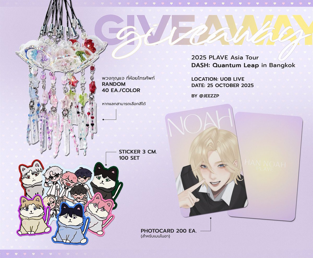 — giveaway 

⟡ phone charm 40ea./member (random)
⟡ stickers ~100 set
       - meow and human 🐾
⟡ photocard noah (สำหรับเมนโนอา)

date 25.10.25 
at UOB LIVE

show your ticket &amp; this tweet ᯓ

exchange pls dm .ᐟ
#DASH_Quantum_Leap_in_Bangkok
#PLLIมาแจก 
#jeezpgxaway