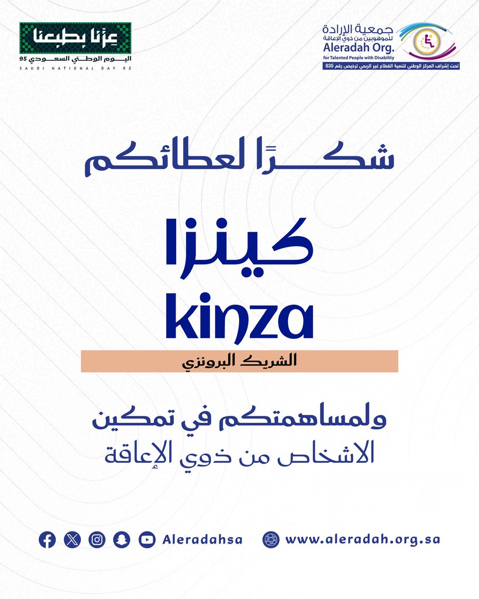 شراكتكم مو مجرد دعم، كانت سند وعطاء، شكرا شركة كينزا <a href="/Kinzabev/">Kinza</a>
 #عزّنا_بإرادتنا #وطنا_سندنا  #اليوم_الوطني_السعودي #عزنا_بطبعنا
