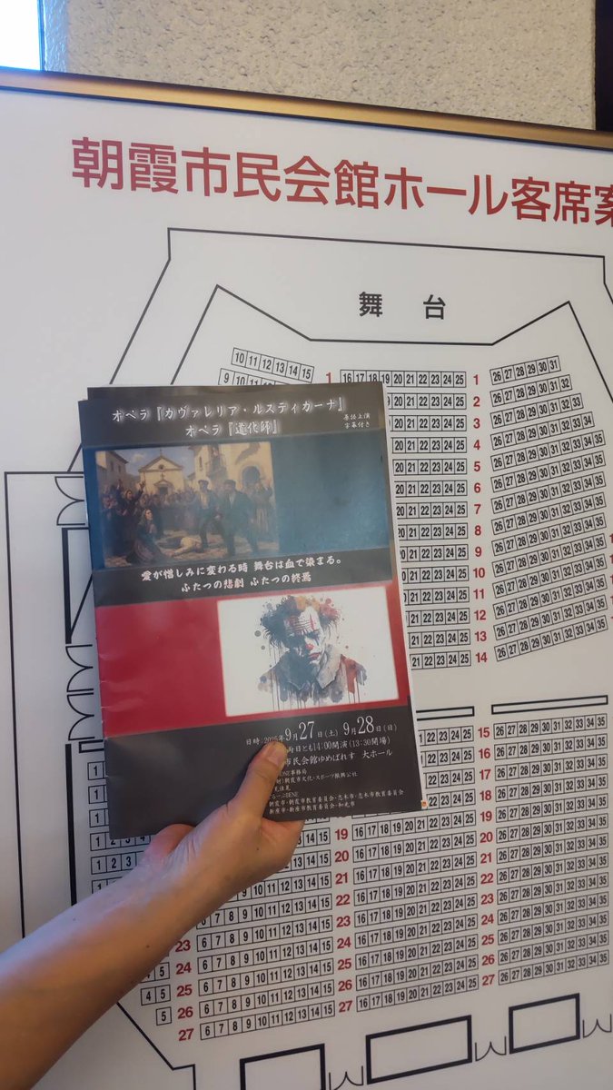 masyumaromama2's tweet photo. 朝霞市民会館で吉見佳晃さん主宰passioneの「カヴァレリア」と「道化師」観てきました。皆さん素敵な声。館（たち）さんの演出も面白かったです。朝霞市民会館は古い感じですが響きが良い感じがしました。#オペラ
#カヴァレリア・ルスティカーナ
#道化師 https://t.co/QoASPI3uH9