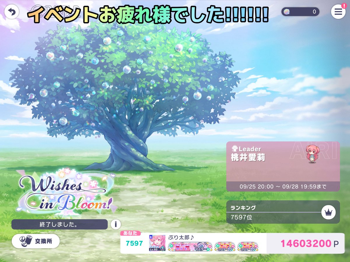 WORLD LINK フィナーレチャプター🌳
『Wishes in Bloom！』
総合 10000位称号 GET🏆✨

イベント本当にお疲れ様でした!!!!!!
ボーダー高過ぎてビックリ😫💦
プロセカ 5周年も楽しもうね(*`･ω･´)