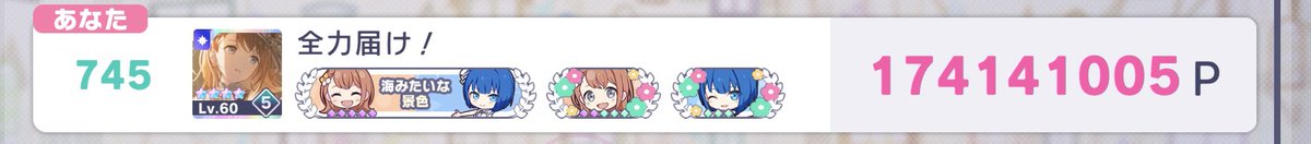 kou22_'s tweet photo. 【 Wishes in Bloom！】
リーダー 花里みのり🌸
 
                           ~745th~
                  🌸174,141,005P🐧
支援者様に支えられ無事に走り終えることができました！✨️みのりチャプターにて諦めたポイントまで走りきれて良かったです！！
本当にありがとうございました！✨️🙏🌸🐧 https://t.co/fayiyIc0F7