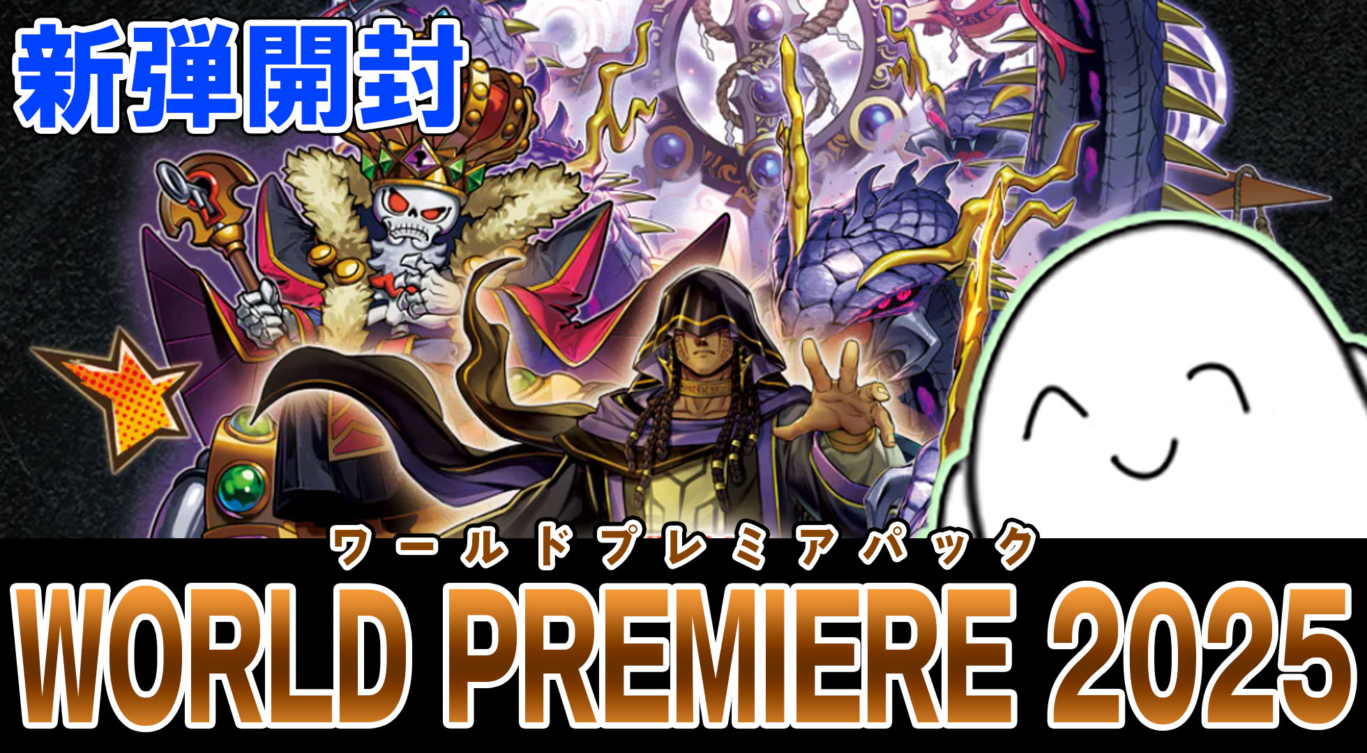 【BB様】遊戯王ワールドプレミアパック2025 ハバキリ含む巳剣フルコンセット⑧ 遊戯王 ワールドプレミアパック2025 ハバキリ含む巳剣セミコン