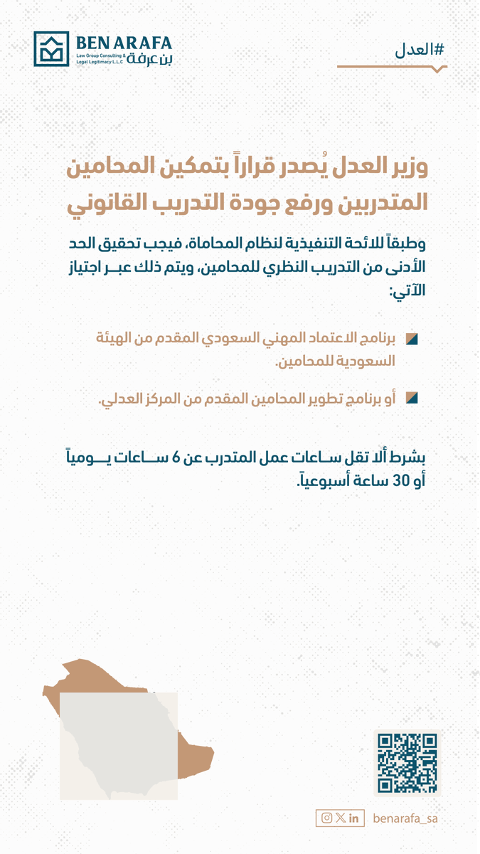 أصدر معالي وزير العدل الدكتور وليد بن محمد الصمعاني قراراً يقضي بتمكين المحامين المتدربين من استكمال متطلبات مزاولة المهنة، في خطوة تهدف إلى رفع جودة التدريب القانوني، وتعزيز كفاءة التأهيل المهني للمحامين.
#العدل #المحاماة #بن_عرفة