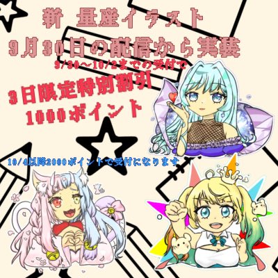 こちら9月30日からのミライトに合わせてこんな感じの量産イラストを常設として実装します👀
普段は2000ポイントでの受付としてますけど9/30〜10/2までの3日間だけ半額1000ポイントにて受付します@(・●・)@
もし良ければ枠に来ていただけたら嬉しいです
#IRIAM
#IRIAMライバーさんと繋がりたい