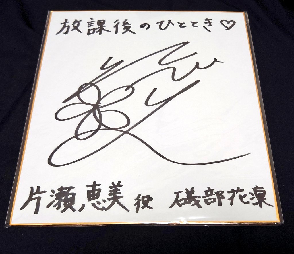 礒部花凜 サイン入り色紙(てぃんくる) 礒部花凜 サイン入り色紙(てぃんくる) 2025年最新】礒部花凜