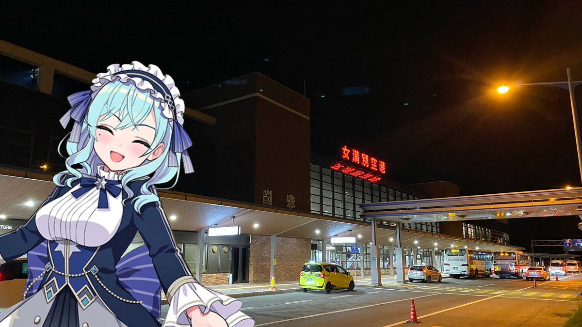 さて帰ろう

「バイバイ女満別、また来るですよ〜🩵」