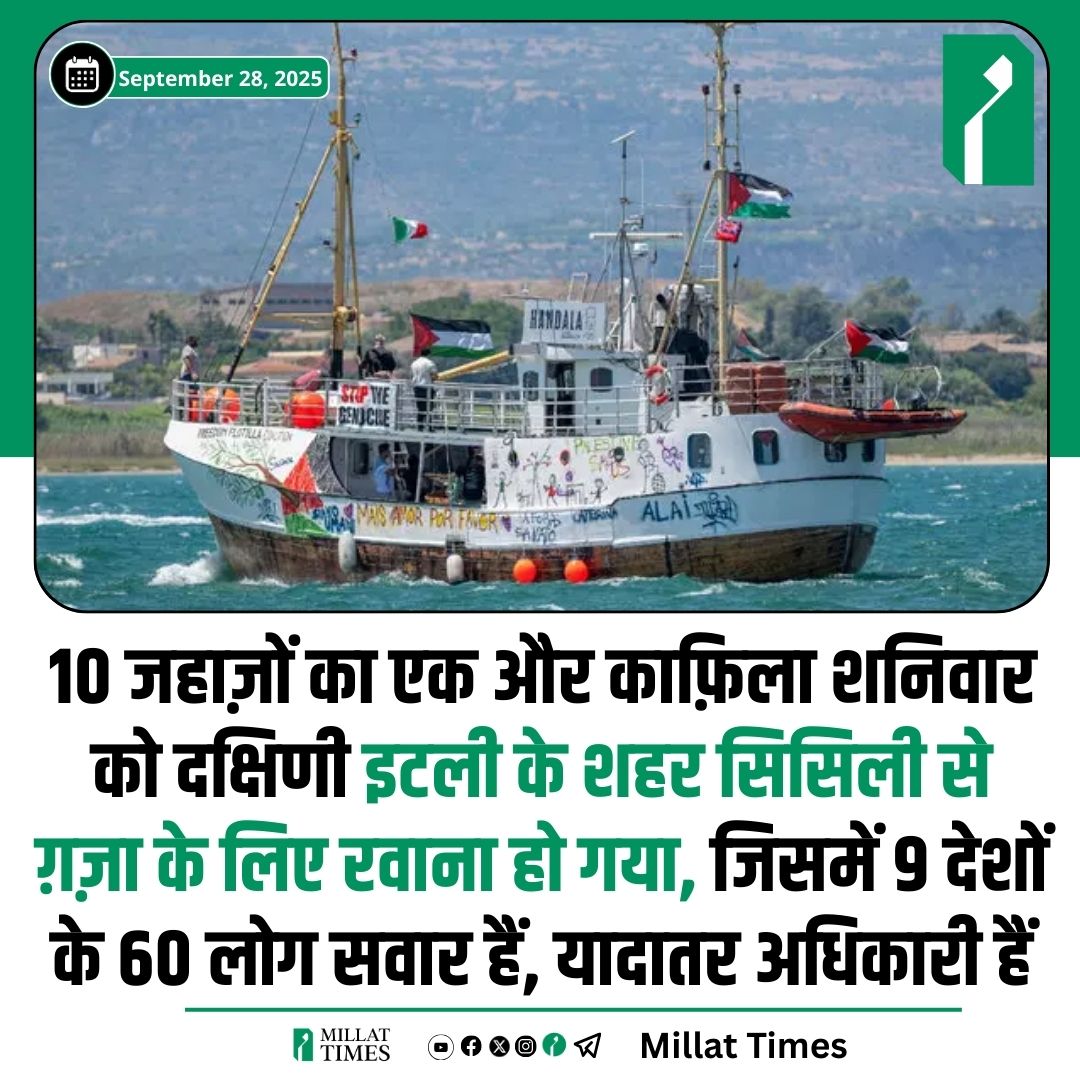 इटली से चला 10 जहाज़ों का 'मानवीय काफ़िला, ग़ज़ा के लिए एक और राहत अभियान शुरू
