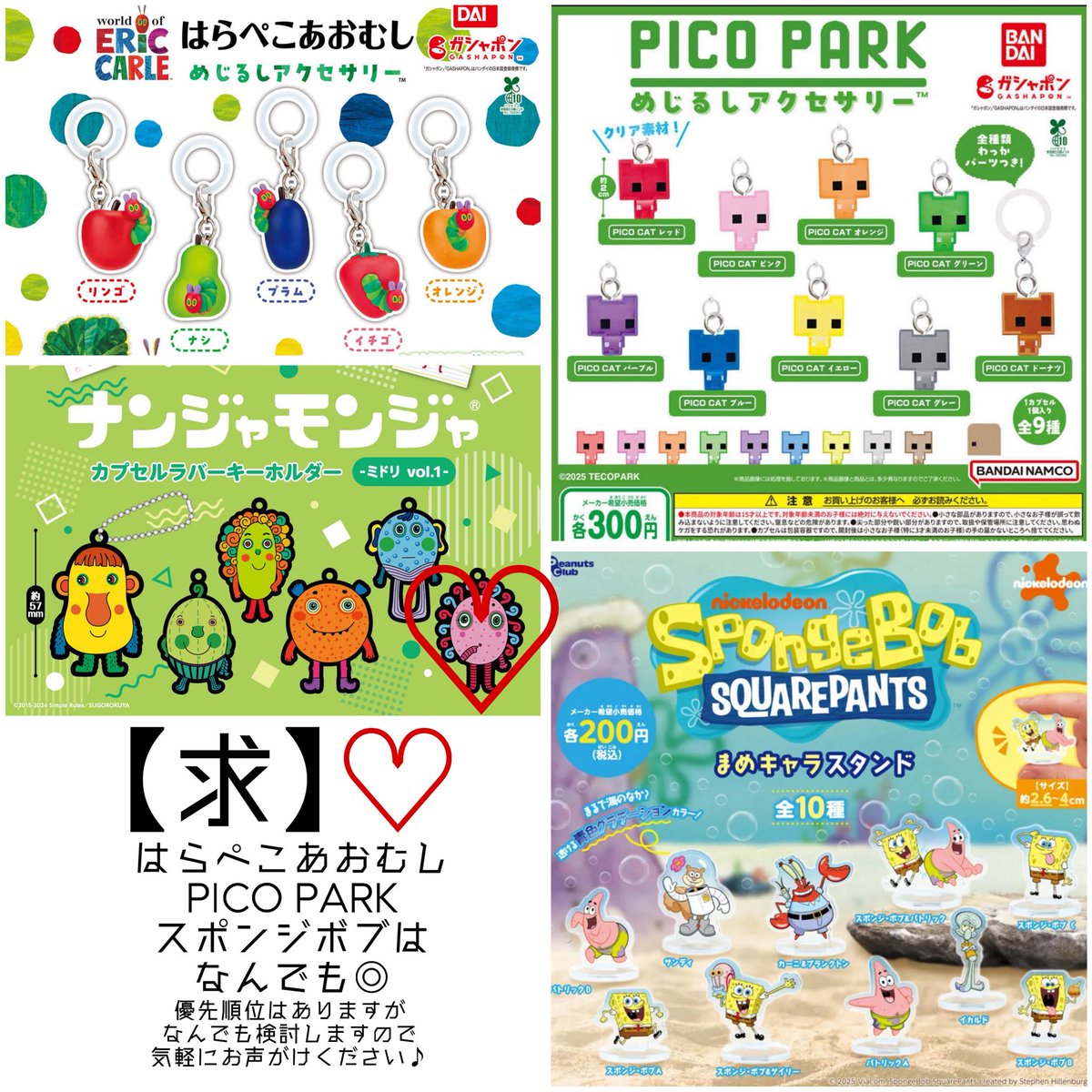 モンチッチ ちいかわ ナンジャモンジャ はらぺこあおむし PICO PARK スポンジボブ ミニコレクション マスコットミラー カプセルラバーキーホルダー めじるしアクセサリー まめキャラスタンド ガチャ 交換

【譲】画像1
【求】画像2

お心当たりのある方はリプにてお声がけください🙇🏻‍♀️