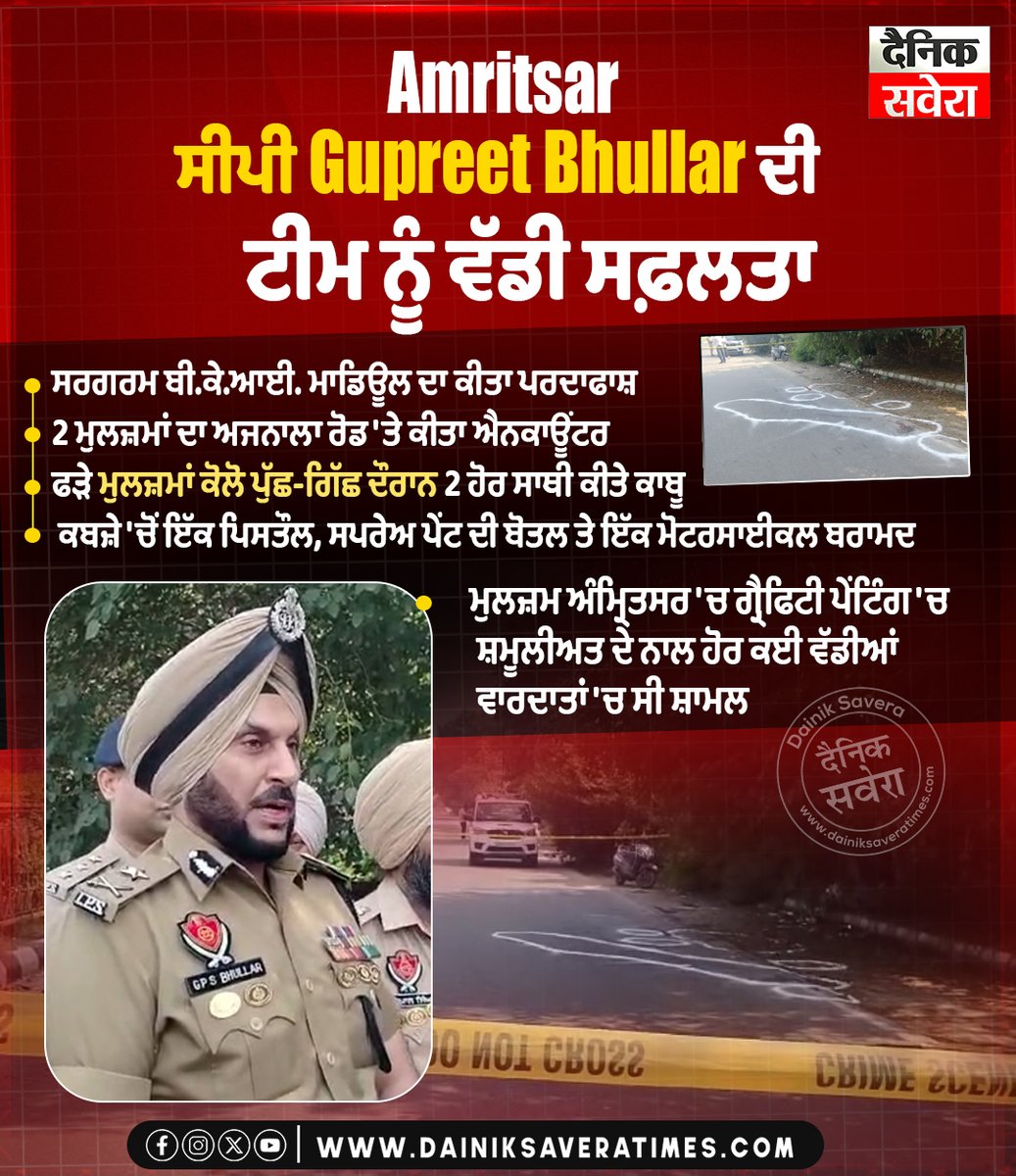 saveratimes's tweet image. Amritsar ਸੀਪੀ Gupreet Bhullar ਦੀ ਟੀਮ ਨੂੰ ਵੱਡੀ ਸਫ਼ਲਤਾ 
#GupreetBhullar #AmritsarPolice #PoliceAchievement #LawEnforcement #Dainiksavera