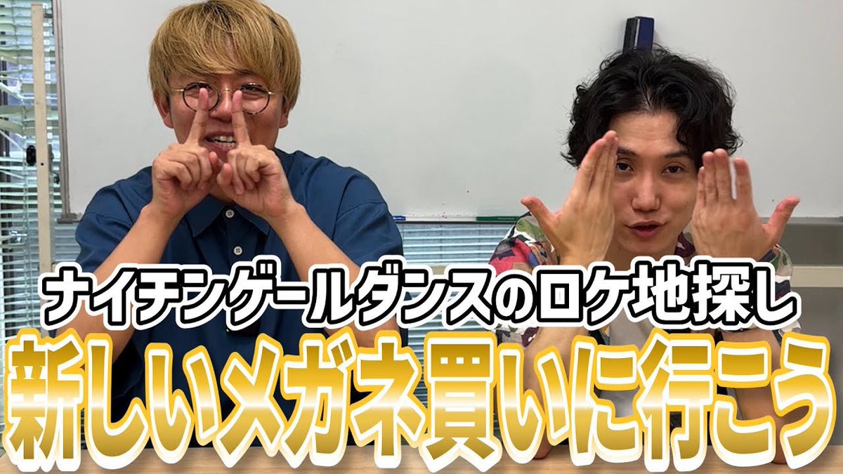 【YouTube更新！🆕】

【ロケ】Youtubeロケ地決めよう！【メガネ】
youtu.be/dWsWwjamGqU