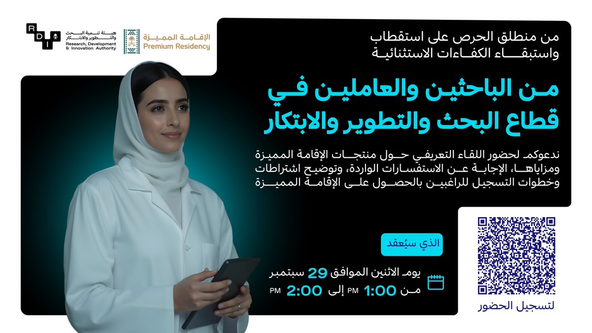 تواصل مثمر لمنظومة تبتكر..
نسعد بحضوركم اللقاء التعريفي حول منتجات الإقامة المميزة ومزاياها، وما توفره من ممكنات للكفاءات البحثية والابتكارية..

🗓 29 سبتمبر 2025
🕔 من 1 - 2 مساءً
🔗 لحضور اللقاء:
teams.microsoft.com/dl/launcher/la…