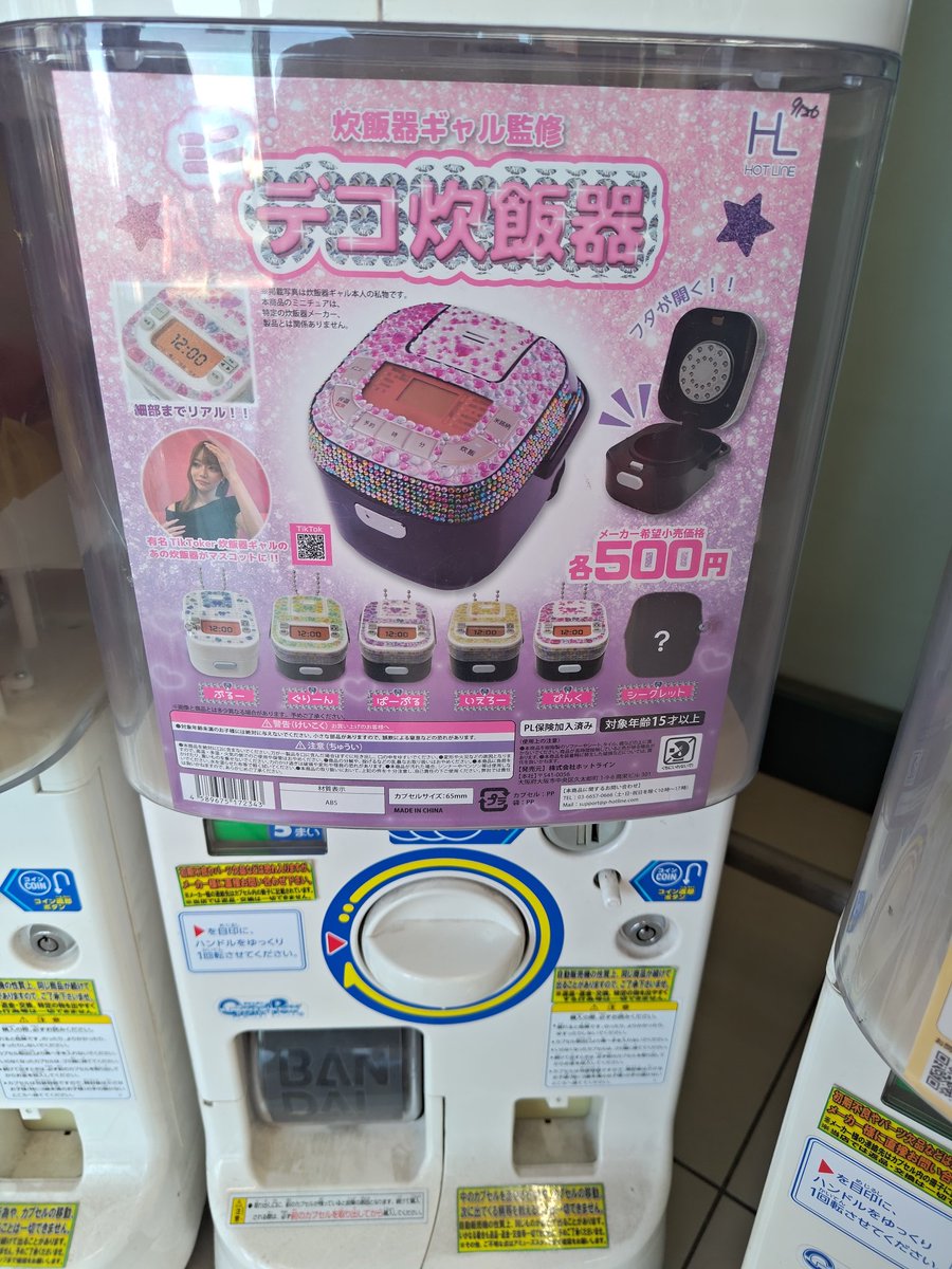 デコ炊飯器www

炊飯器ギャル監修って、、、炊飯器ギャルってだれだし🤣ww

#カプセルトイ