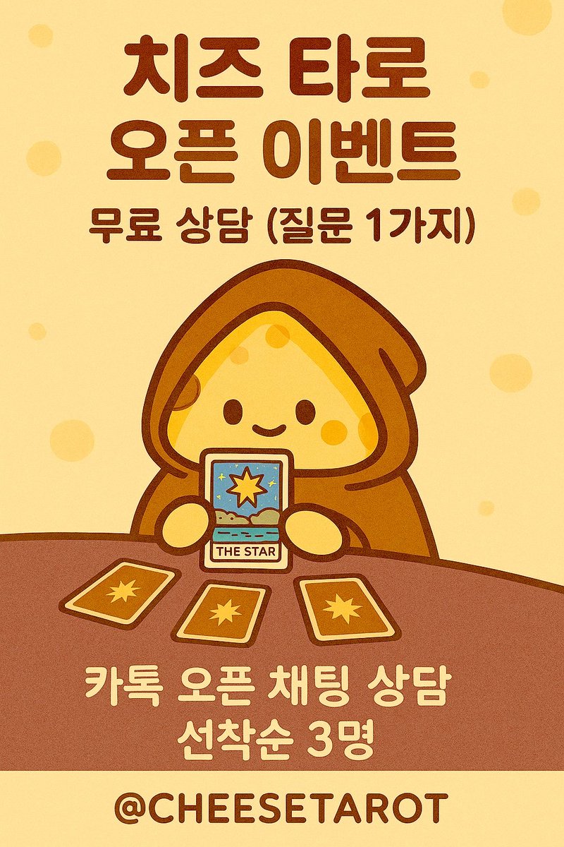 cheesetarot's tweet photo. 안녕하세요! 
당신만의 퍼스널 타로 마스터 '치즈타로'🧀입니다! 
X 오픈 기념 이벤트 합니다 😊
🍕카톡 오픈 채팅 무료 상담 
🍕질문 1가지!  선착순 3명
🍕아래 카톡 오픈 채팅으로 바로 신청! https://t.co/Th5xusfYyn