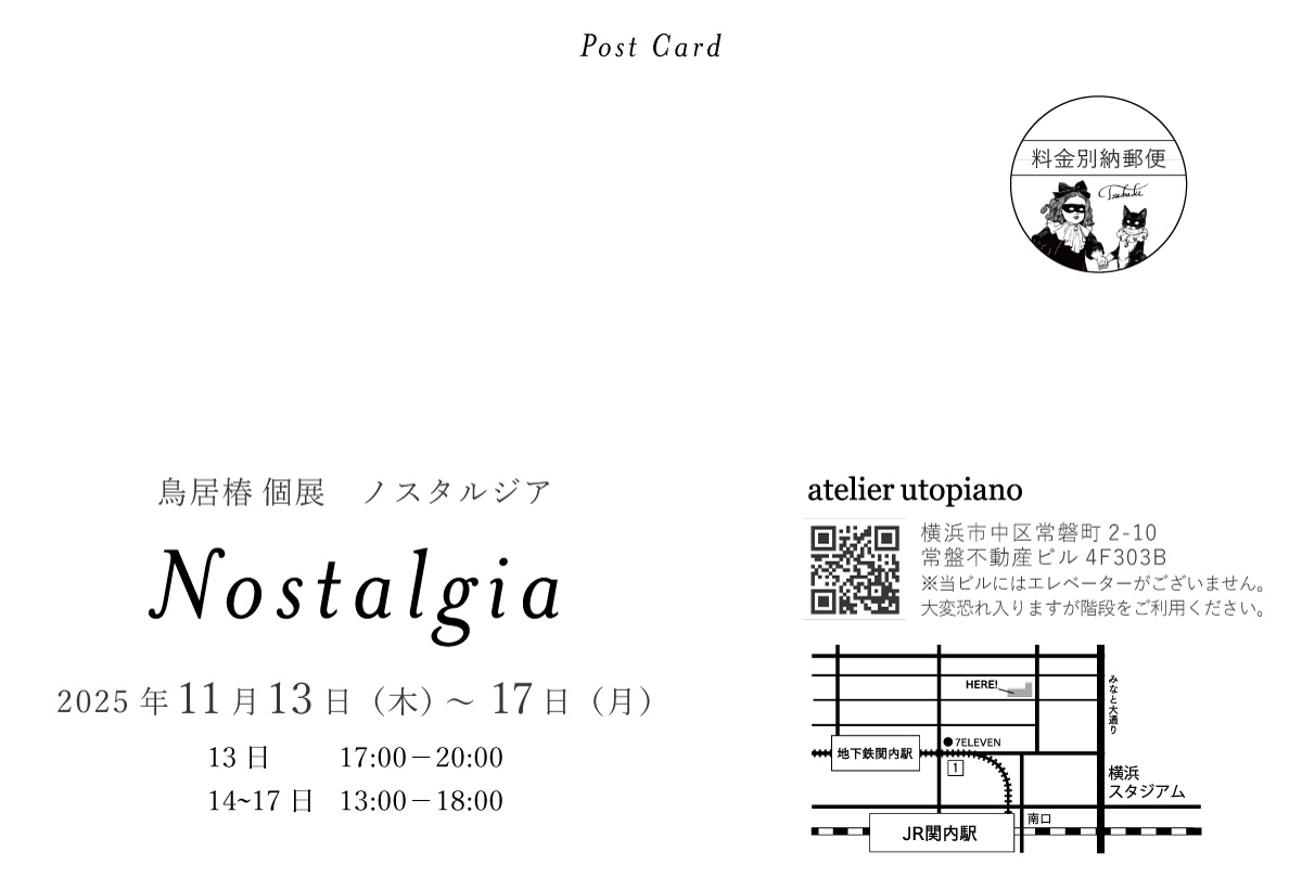 鳥居椿個展　Nostalgia

会期：11/13（木）〜17（月）
時間：13日17～20時／14～17日13～18時
会場：atelier utopiano （横浜・関内）
instagram.com/atelier_utopia…

2017年以来８年振りとなる個展を開催することになりました。
憧憬をテーマに作品を展示いたします。
ぜひお運びください。