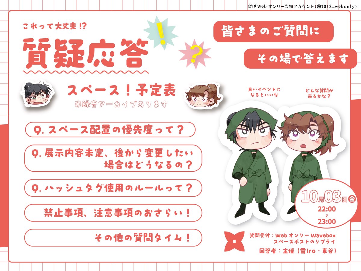 📢留伊webオンリーに参加の方へ‼️
安心してご参加いただけるよう 
【質疑応答スペース】 を開催します！

⏰10/3(木) 22:00〜23:00
🔹禁止事項やサークル配置などの再確認
🔹その場でのご質問への回答

不安な点や気になることがある方はぜひお気軽にご参加ください✨

#恋色とめい #恋色とめい_info