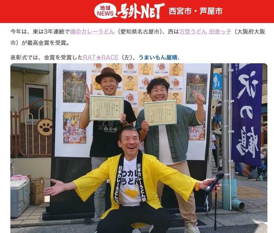 西宮市のローカルメディア
「号外NET 西宮市・芦屋市」様に
#第3回カレーうどん甲子園 
表彰式の様子を紹介していただきました！
ありがとうございます🙏✨

👉掲載記事はこちら
nishinomiya.goguynet.jp/2025/09/28/hon…
#メディア掲載