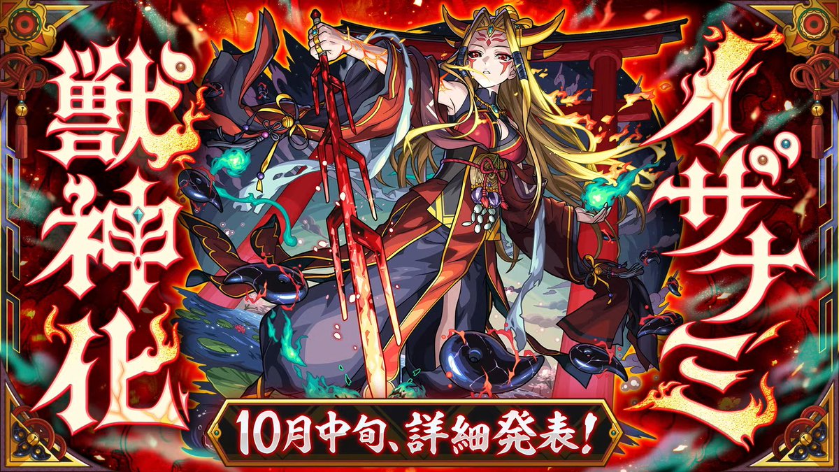 【速報】イザナミ獣神化決定！！！！！！！