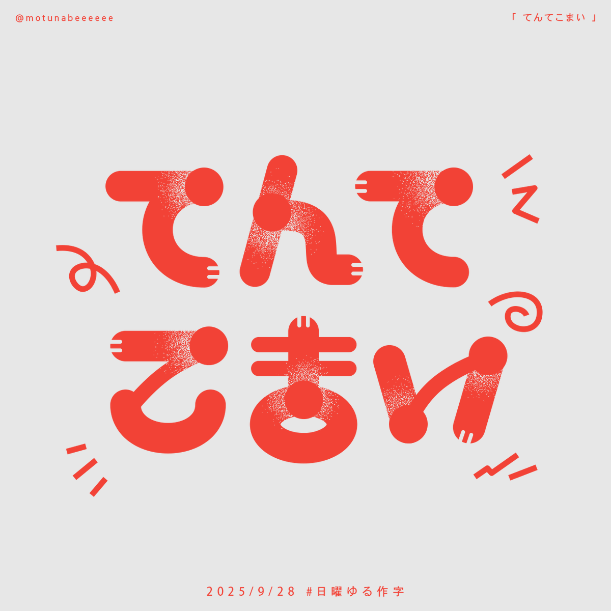 てんてこまい #日曜ゆる作字