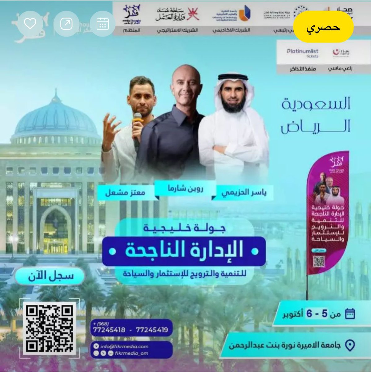 إعلان

- رائد أعمال؟
- عندك شركة أو مؤسسة؟
- تبي تطور نفسك وفريقك؟

الآن .. مؤتمر الإدارة الناجحة على الأبواب!

المميز هذي السنة حضور روبن شارما، وديفيد ألين، وياسر الحزيمي وغيرهم من القياديين والخبراء ..

أكثر من 5,000 مشارك، 35 فرصة استثمارية، 200 جهة مشاركة ..

التفاصيل👇🏼