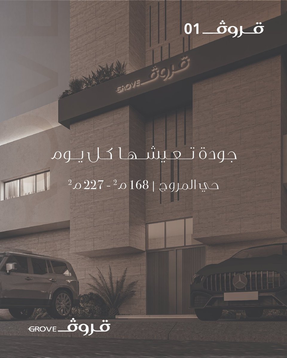 #قروف_01 حيث تتحول الراحة إلى نمط حياة، مع كل تفاصيل المكان التي صممت من أجلك.

#قروف