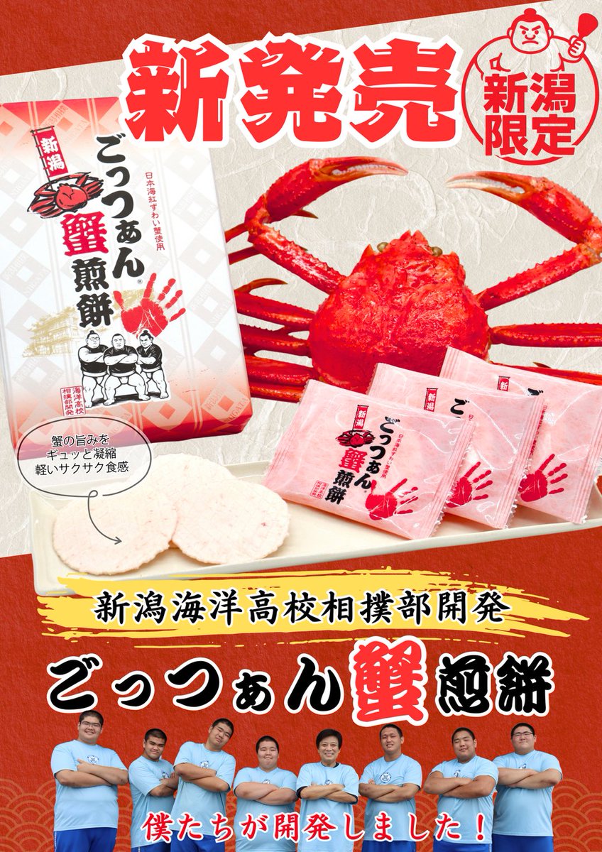 nousui_shoten's tweet photo. 相撲部開発ごっつぁんシリーズに新商品が加わります❗️カニの風味をしっかり閉じ込めたお煎餅を富山県のあいば食品様と開発しました🦀10月1日より販売開始です📣
#ごっつぁん煎餅　　#あいば食品 https://t.co/9t09lg7caO