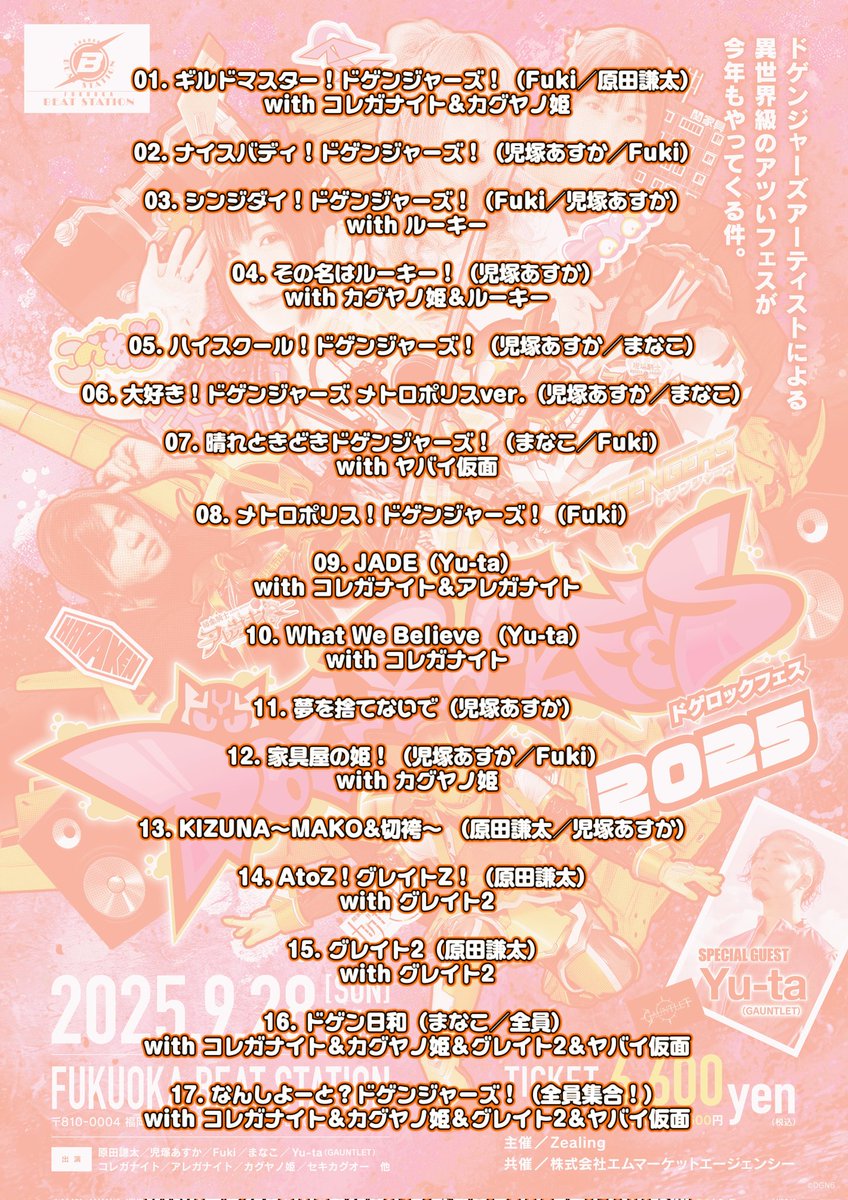 【セットリスト公開】

本日は「異世界転生したらドゲンジャーズだった件」最終話放送直後の #ドゲロックフェス 2025へ、たくさんのご来場ありがとうございました！！！

#ドゲンジャーズ #転ドゲ
#ドゲロックフェス
