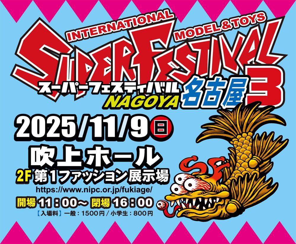 岡崎徹・ひし美ゆり子 サイン　スーパーフェスティバル　スーフェス名古屋 スーパーフェスティバル 名古屋3 2025年11月9日(日) 吹上ホール2階 第