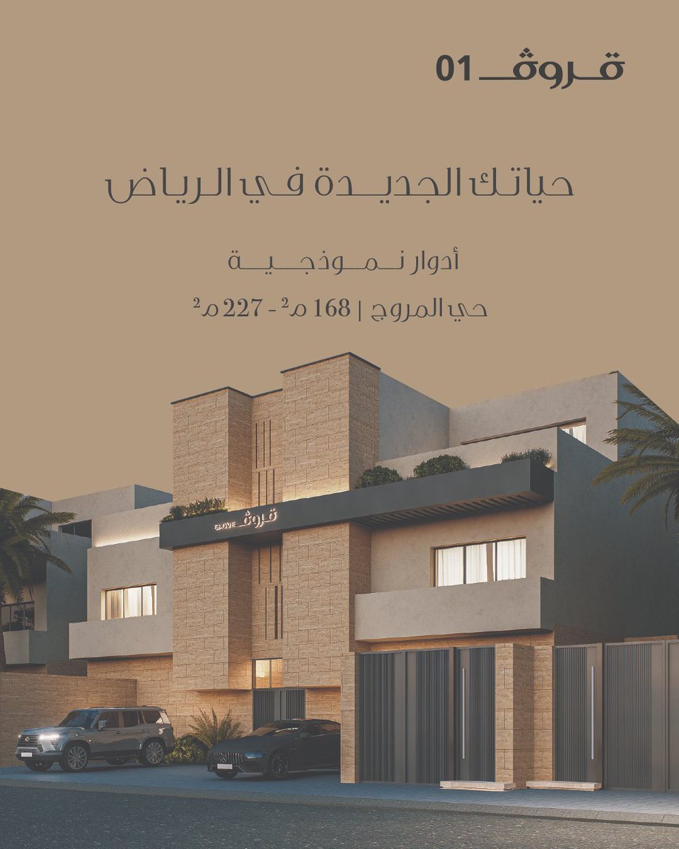 حياتك الجديدة في الرياض، مع مساحات تصل إلى 227م² في #حي_المروج ، حيث تتحول التفاصيل اليومية إلى رفاهية مستمرة.

#قروف