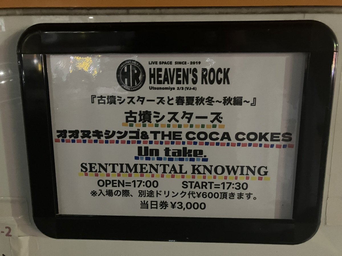 久しぶりに宇都宮ヘブンズロックに来た！オオヌキくんたちも古墳シスターズもかっこよかった！再会は嬉しい！ウラニーノでも来たいー！

業務連絡：佐伯さんに会えました超元気でした