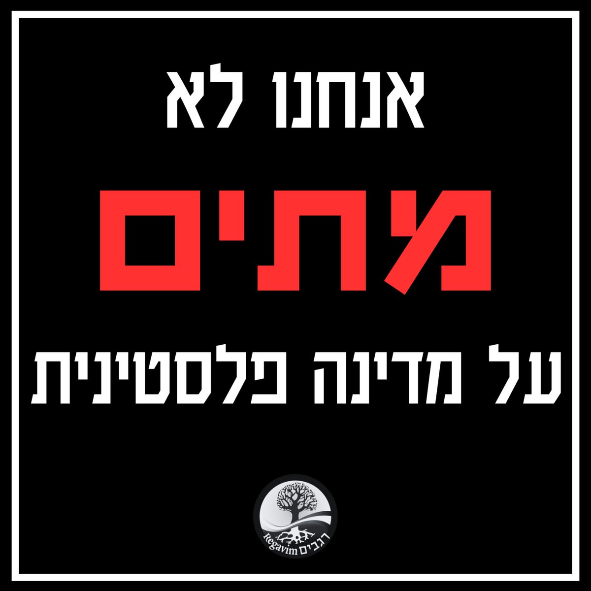ראש הממשלה, זכור את השביעי לאוקטובר.
אנו עוקבים בדאגה רבה אחר הדיווחים מוושינגטון. אף על פי שרב הנסתר על הגלוי, ניכר שהם טומנים סכנה אדירה למדינת ישראל, בחסות קטאר וסעודיה. נסיגה מוחלטת, ריקון בתי הכלא מהנוח'בות, שיקום עזה, הקמת מדינה פלסטינאית ודחיפה למשא ומתן בינה לבין ישראל,