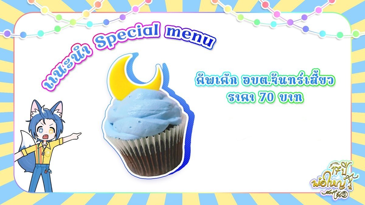 [ #อบตจันทร์เสี้ยว 🏡🌙]

ด่วน!!!!
" คัพเค้ก อบต. จันทร์เสี้ยว " ยังมีอยู่ที่ร้าน <a href="/CilicT/">Cilic Tea</a> ใครที่ติดใจรสชาติขนม หรือไม่สะดวกมาทานในวันกิจกรรม สามารถมาสั่งทานที่ร้านได้อยู่นะ 👀

#ครบรอบ17ปีพ่อใหญ่บ้านจันทร์เสี้ยว 1⃣7⃣🌙
#AoiCrescent 🦊🌙
#Chocomoon 🍫🌙