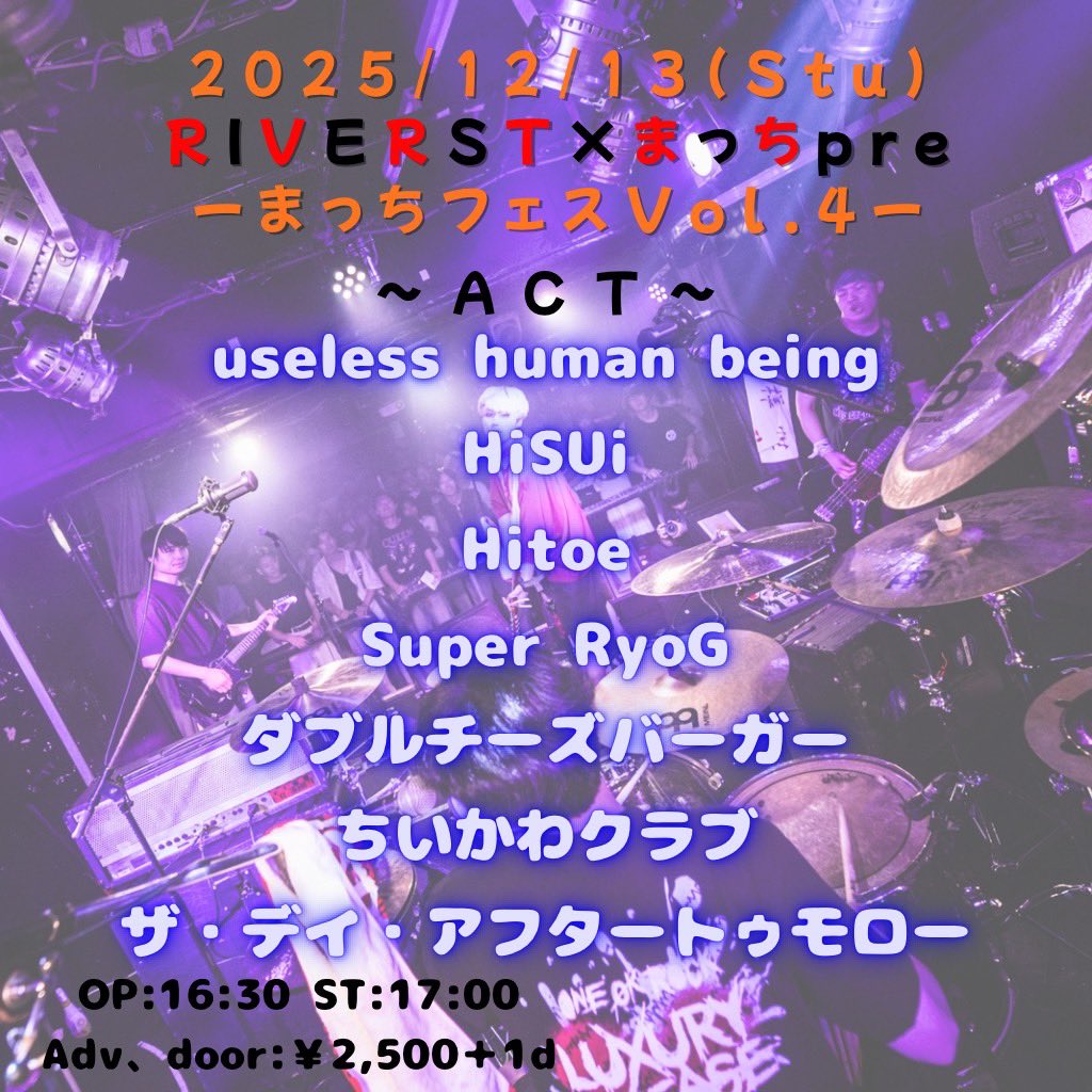 Hitoe11's tweet photo. 📢ライブ告知📢

🔥RIVERST×まっち pre🔥
《まっちフェス Vol.4》

🗓2025/12/13 (Sat)
📍新潟 RIVERST

🎸ACT
・useless human being
・HiSUi
・Hitoe
・Super RyoG
・ダブルチーズバーガー
・ちいかわクラブ
・ザ・ディ・アフタートゥモロー

⏰OPEN 16:30 / START 17:00
🎟Adv/Door ￥2,500 +1D https://t.co/8fsJX2QSSS