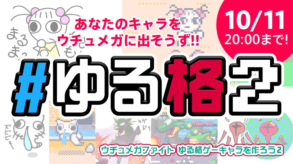 すみません、うっかりポストを消してしまったみたいなので再投稿しました。

なぜかog画像が表示されないので…
画像で貼りますね。

企画が盛り上がるかどうかは皆さんのアイディア次第！

ぜひお気軽にご投稿くださいませ😃
uchuzine.sakura.ne.jp/umf/yurukaku2/