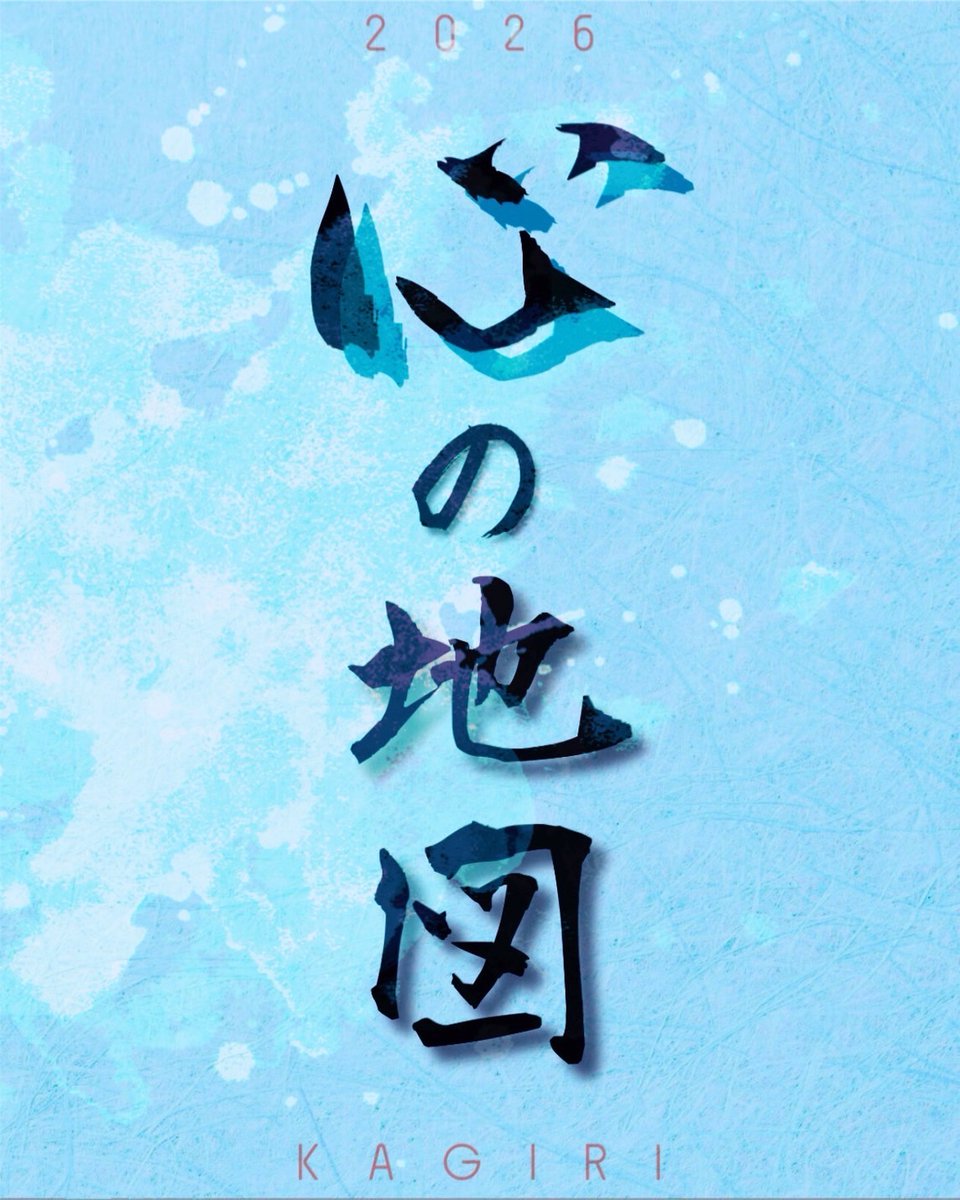 kagiri_yosakoi's tweet photo. 【初年度作品公開！】

作品タイトル「心の地図」

楽曲の一部を公開！
初披露は2026年夏

これから始まる旅への出発を描いた真っ直ぐな作品です。

説明会およびメンバー募集に関しては近日告知します。

今後とも限をよろしくお願いします。

#限
#よさこい限
#よさこい https://t.co/4lfQWtdWpn