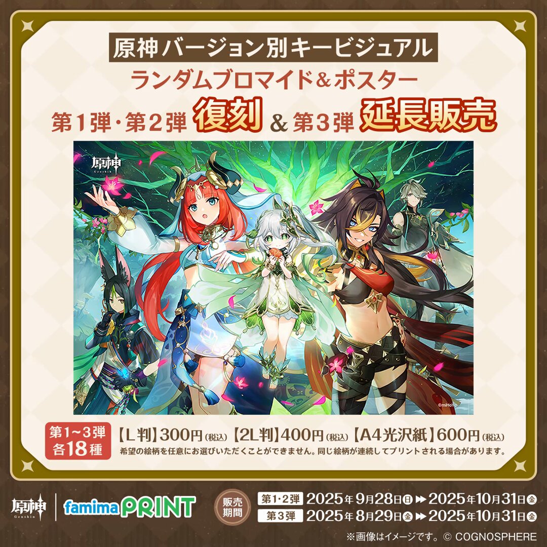 ファミマで『原神(げんしん)』バージョン別キービジュアル ランダム