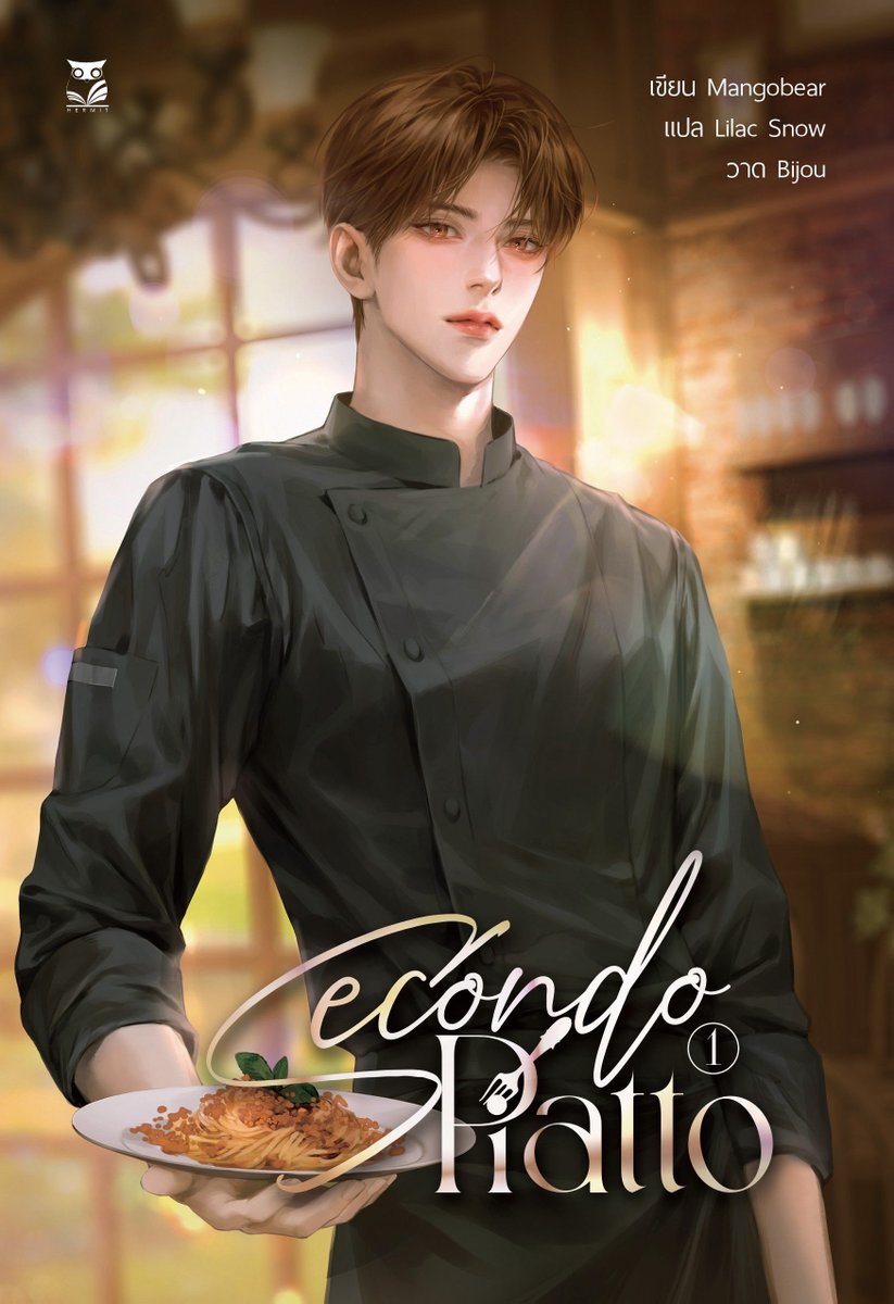 망고곰 작가님의 &lt;Secondo Piatto&gt; 태국판 표지 작업했습니다. 감사합니다! (✿◡‿◡)✨