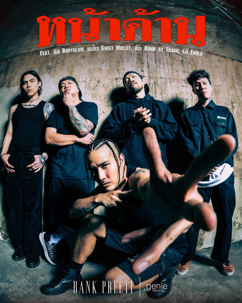 #หน้าด้าน - BANK PREETI Feat. เอ๋ Ebola / ชัช bodyslam / แป๊ป Sweet Mullet / ข้น Bomb at Track

💥 TEASER : 29/09/2025 💥
🔥 MUSIC VIDEO : 01/10/2025 🔥

#BANKPREETI #แบงค์ปรีติ
#genierecords #BLACKPIRANYA