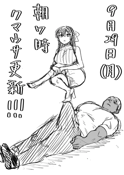 明日9月29日 月曜日の朝7:00にクマウサ更新あります!
よろしくお願いします!! 