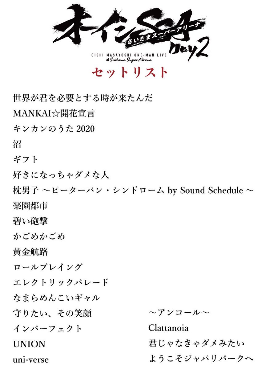 オーイシSSA ～ #オーイシマサヨシ ワンマンライブ at さいたま