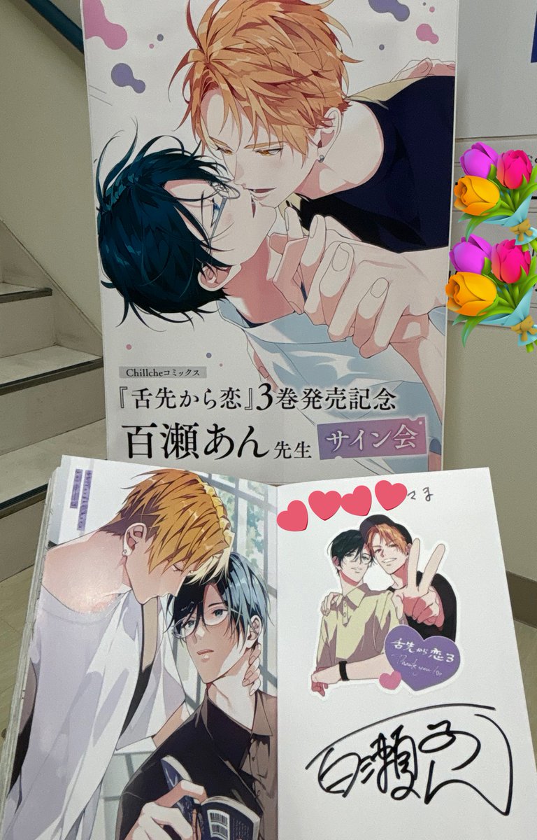 舌先から恋 直筆サイン本 未開封 百瀬あん 3巻 舌先から恋(3) (チルシェコミックス) | 百瀬あん |本 | 通販