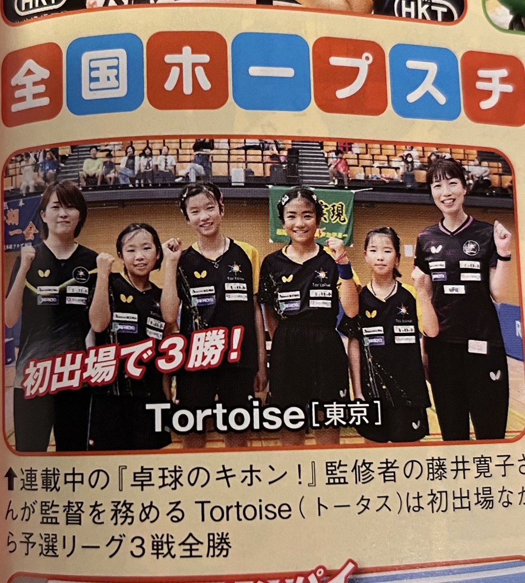 現在発売中の卓球王国11月号で藤井コーチが連載中📖

第5回のテーマも回転🔄
今回は対下回転のフォアドライブ、バックドライブ、ブロックについて解説しています💁🏻‍♀️

全国ホープスの時の記事も掲載されています📸

張本智和選手が表紙の号です✨

#卓球王国 
#Tortoise 
#Tortoiseジュニア
#藤井寛子