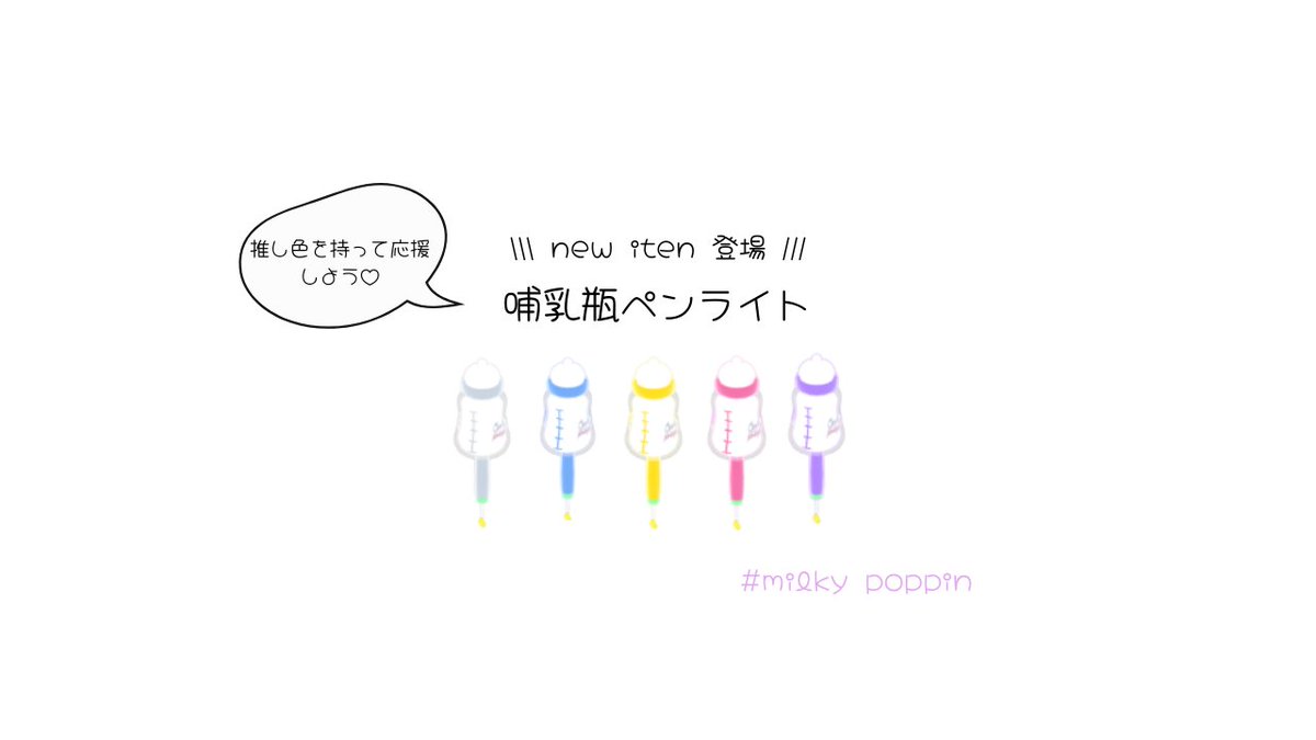 milkypoppinペンライトができました🍼
私の推しカラーブルーはこちらです💙
チケット交換できます！
 cluster.mu/store/accessor…