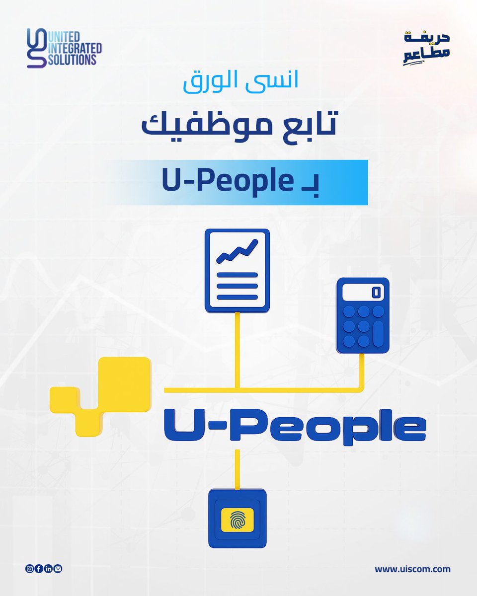 UISMiddleEast's tweet image. انسى الإدارة بالورق… تابع موظفيك بـ U-People! ✅

كل تفاصيل فريقك في شاشة وحدة… من الحضور والانصراف، للإجازات والتقييمات، وحتى الرواتب!

جرّب U-People اليوم واستعد لإدارة أذكى وأسرع!

#uis #ucontrol #HRM #humanresourcesmanagement #إدارة_الموارد_البشرية #إدارة_الموظفين