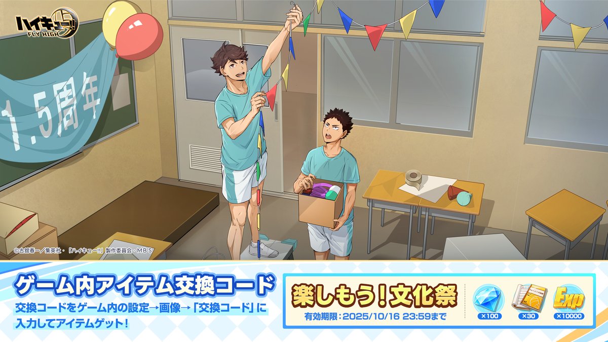 🏐#ハイフラ 交換コード🏐

ゲーム内アイテム交換コードを配布します！
🎁交換コード：
楽しもう！文化祭

🌟報酬：
ダイヤ×100
訓練ノート×30
経験値×10000

ゲーム内『設定』＞『交換コード』で入力して報酬をゲットしましょう！
📅有効期限：10月16日 23:59まで
※お1人様1回限り

#ハイキュー