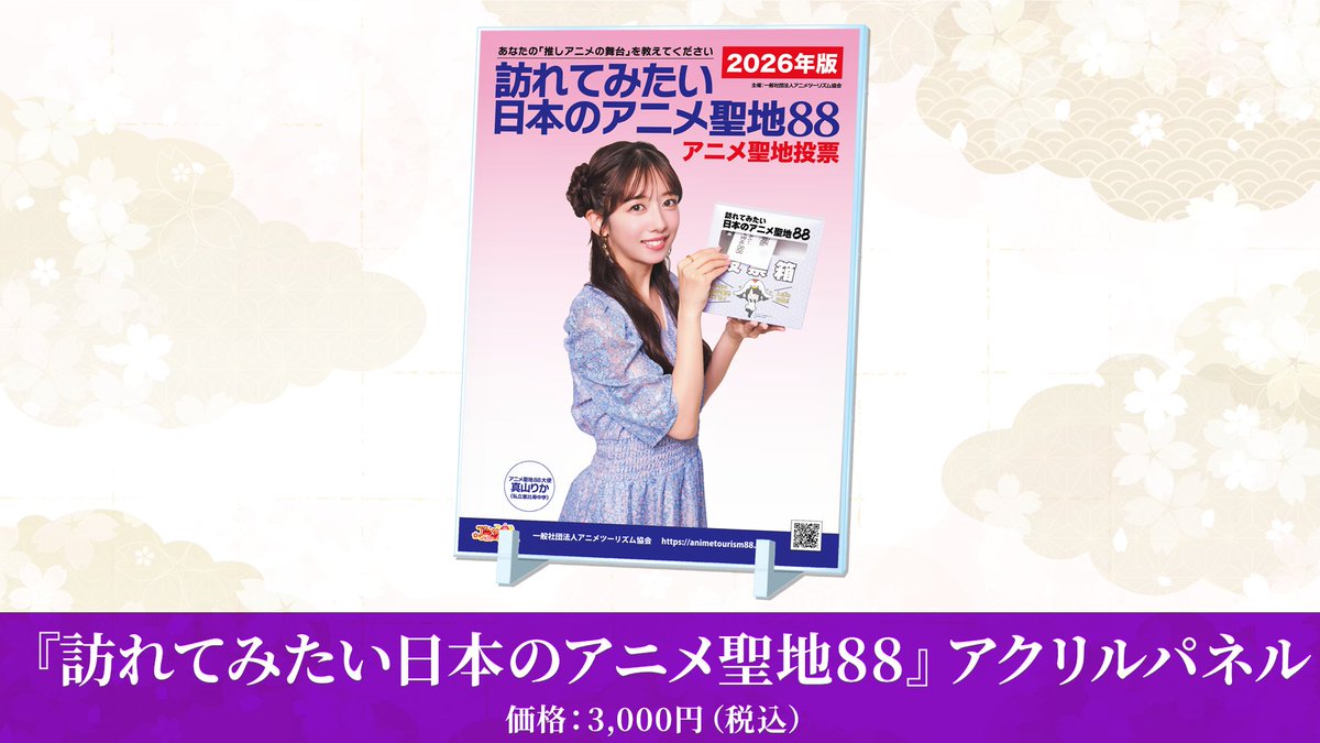 【イベントグッズ情報！】

祝5周年！真山りかのアニメ超300％
Supported by 訪れてみたい日本のアニメ聖地88

📅10/16(木)19:00開演
📍池袋・アニメイトシアター
🎫A席：4000円
✨ゲスト #宮本佳林 さん

📚チケットはこちら
t.livepocket.jp/e/v2sq5

#真山りか #まやあに300