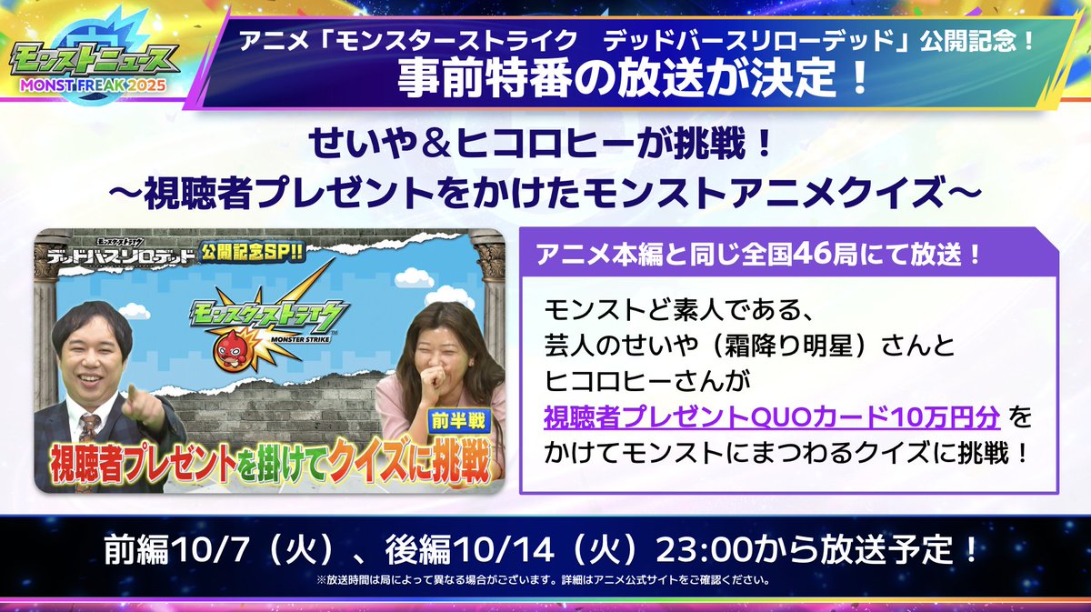 ◤アニメ事前特番 放送決定◢

せいやさん＆ヒコロヒーさんが
視聴者プレゼントをかけて
#モンストアニメ クイズに挑戦🔥

📺10/7(火)・10/14(火) 23:00~
xfl.ag/4nXc8QT

※放送局・時間帯はアニメ本編と同様となります

#モンスト #デドリロ
