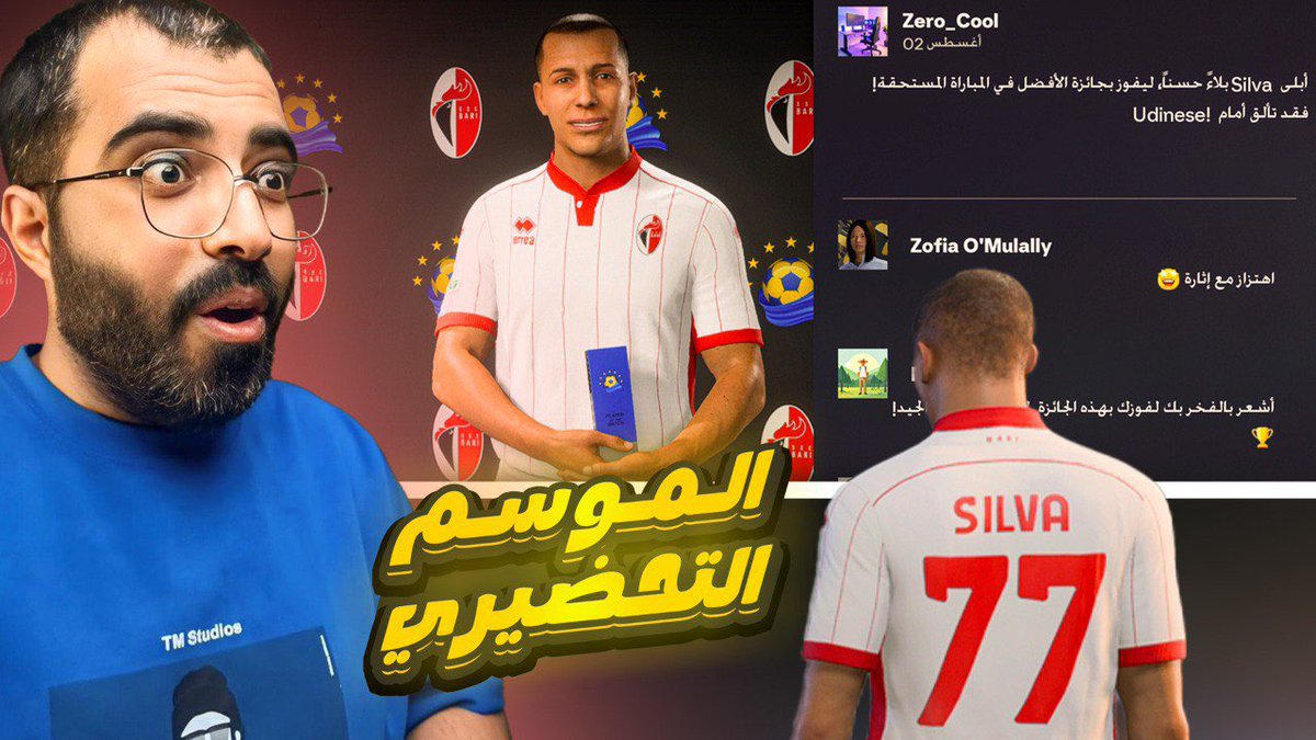 النجم الصاعد 🌟 | بداية الحلم | ولادة أسطورة جديدة في FC26 

youtu.be/KfSc0ctUCQM?si…