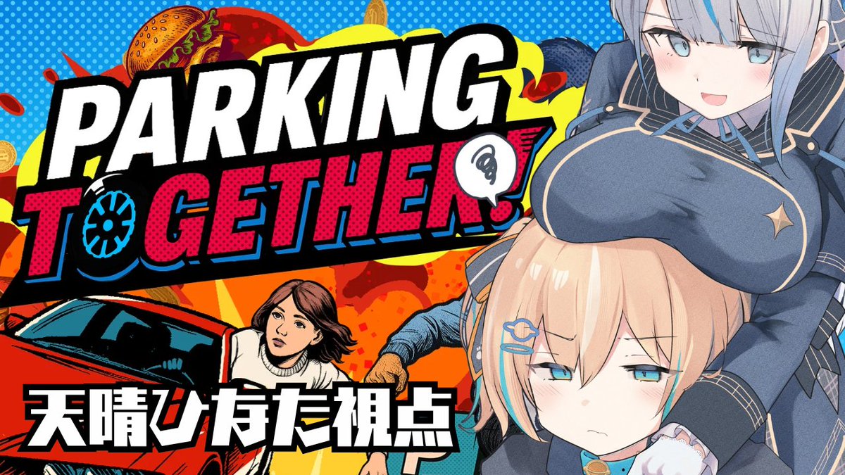 今日はWPコラボでParkingTogether！やります🌦

試される二人の絆！語彙力！説明力！こうご期待✨

23:00~
youtube.com/live/lg4N4taKZ…

#あっぱれ配信中